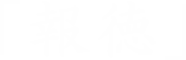 実践