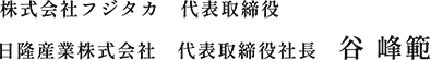 株式会社フジタカ 代表取締役社長　谷 峰範